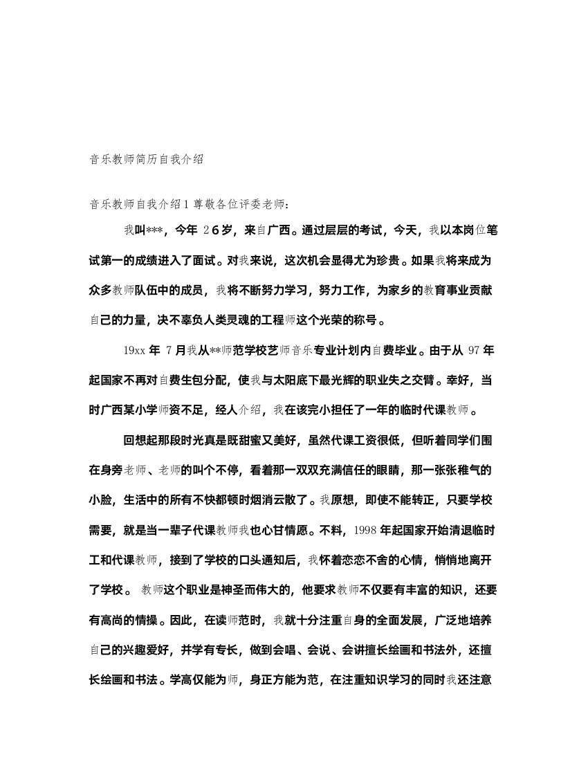 2022音乐教师简历自我介绍