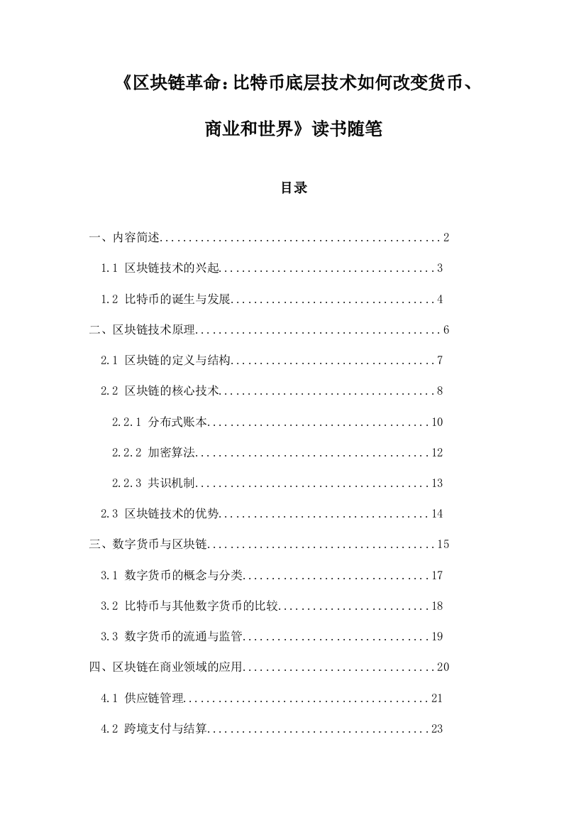 《区块链革命：比特币底层技术如何改变货币、商业和世界》笔记