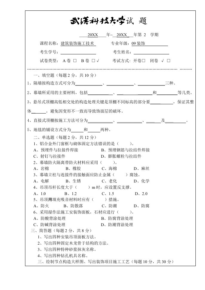 建筑装饰施工技术试题与答案B