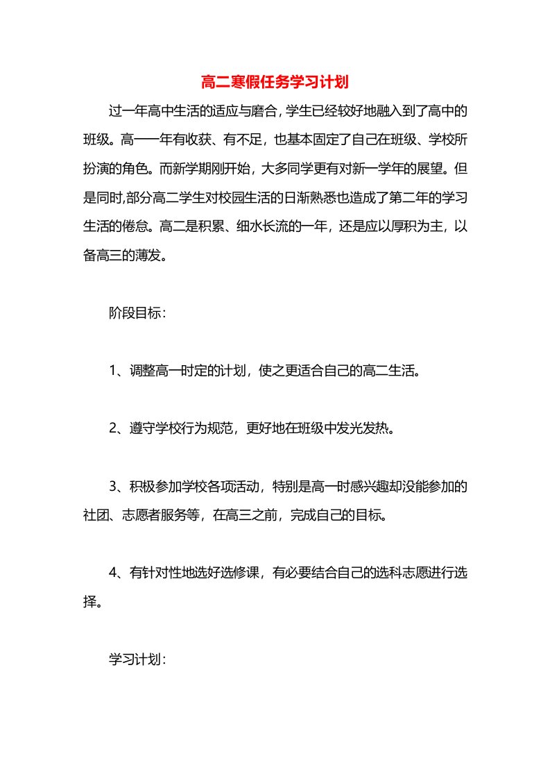 高二寒假任务学习计划