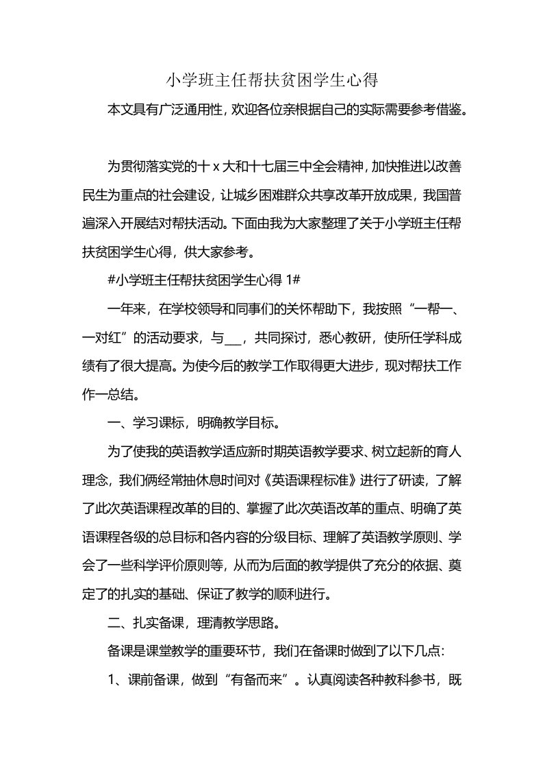 小学班主任帮扶贫困学生心得