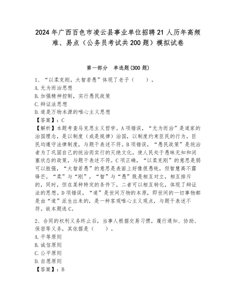 2024年广西百色市凌云县事业单位招聘21人历年高频难、易点（公务员考试共200题）模拟试卷附答案解析