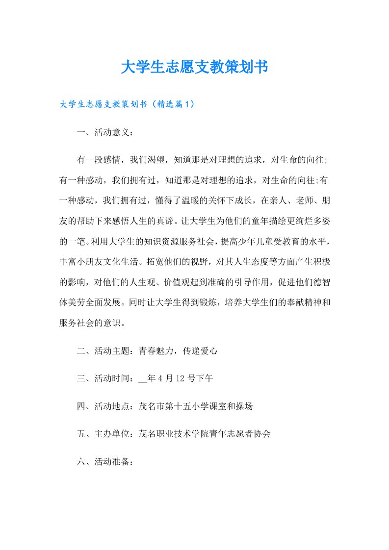 大学生志愿支教策划书