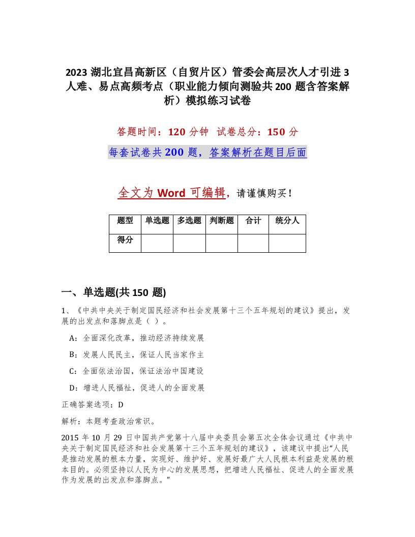 2023湖北宜昌高新区自贸片区管委会高层次人才引进3人难易点高频考点职业能力倾向测验共200题含答案解析模拟练习试卷