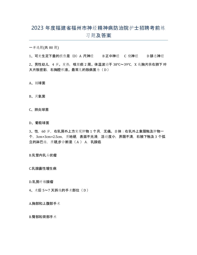 2023年度福建省福州市神经精神病防治院护士招聘考前练习题及答案