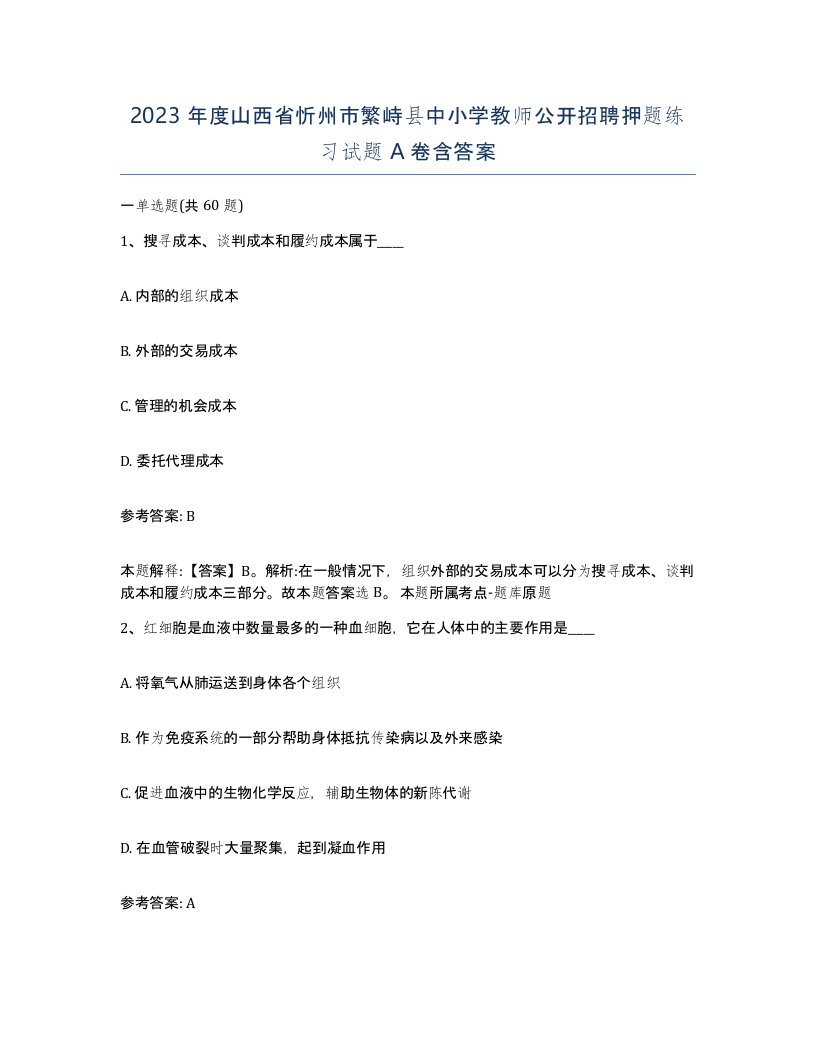 2023年度山西省忻州市繁峙县中小学教师公开招聘押题练习试题A卷含答案