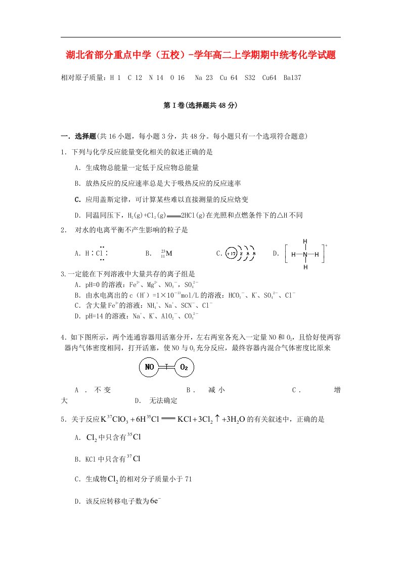 湖北省五校重点中学高二化学上学期期中统考试题