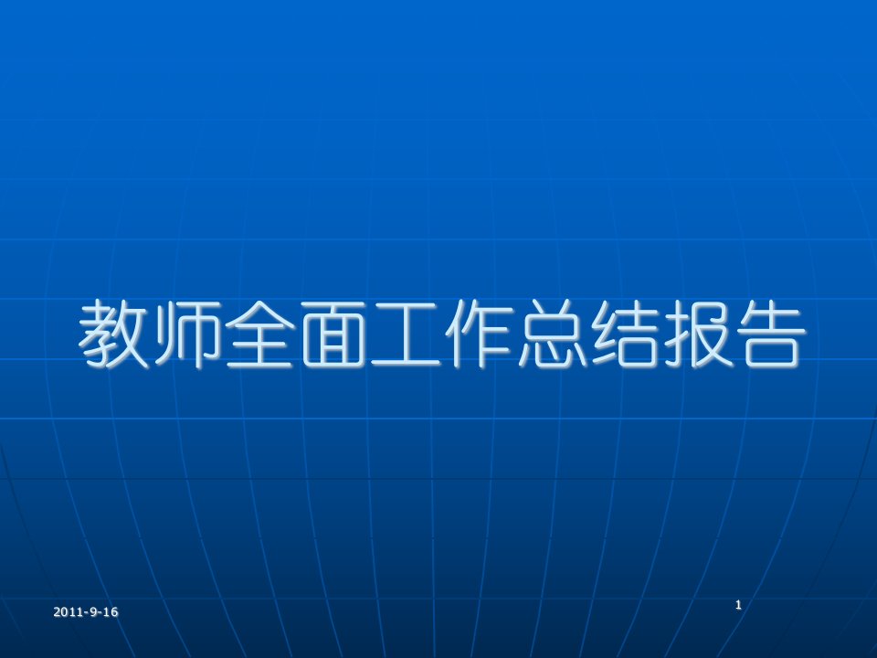 教师全面工作总结报告