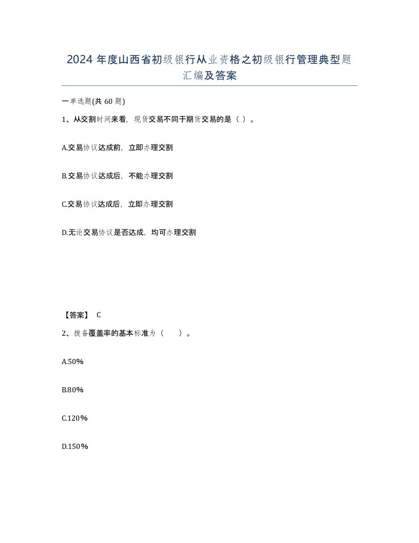 2024年度山西省初级银行从业资格之初级银行管理典型题汇编及答案