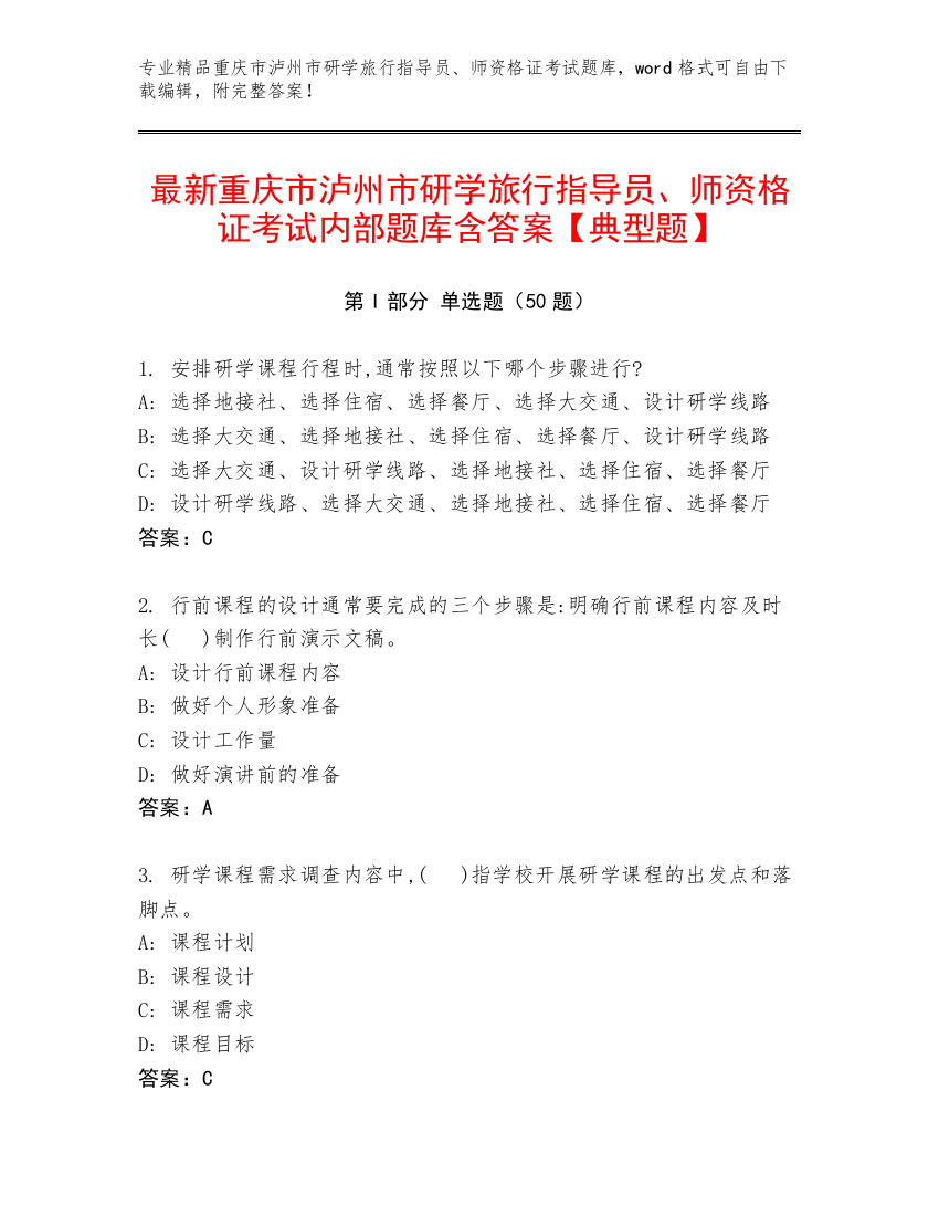 最新重庆市泸州市研学旅行指导员、师资格证考试内部题库含答案【典型题】