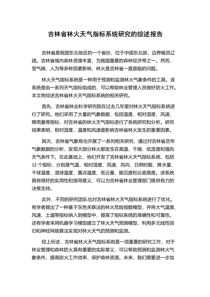 吉林省林火天气指标系统研究的综述报告