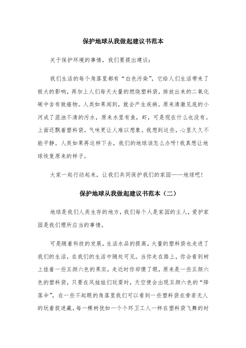 保护地球从我做起建议书范本