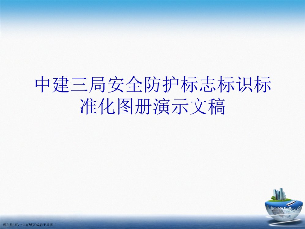 中建三局安全防护标志标识标准化图册演示文稿