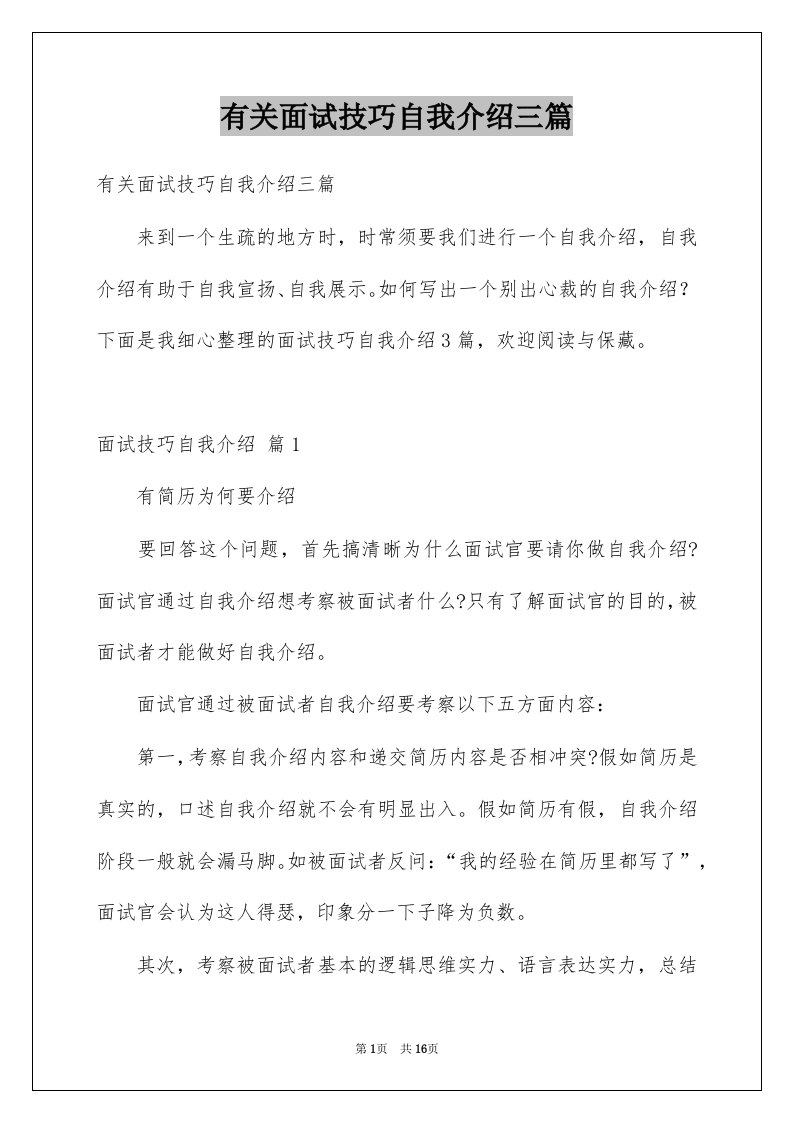 有关面试技巧自我介绍三篇