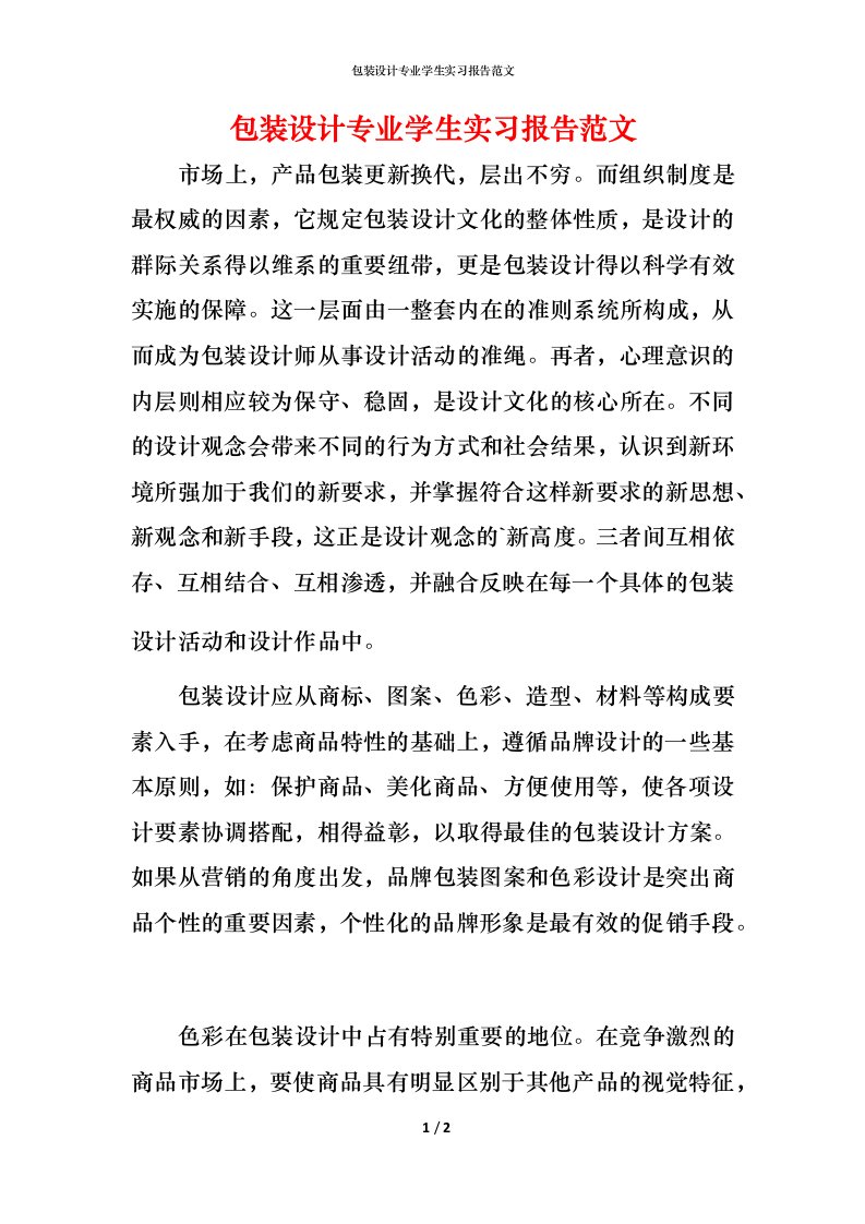 精编包装设计专业学生实习报告范文