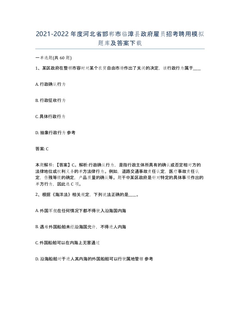 2021-2022年度河北省邯郸市临漳县政府雇员招考聘用模拟题库及答案