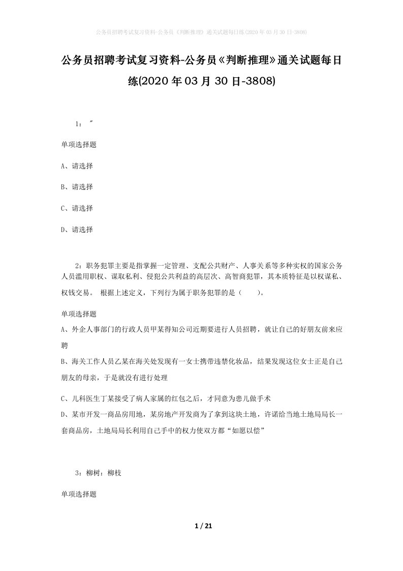 公务员招聘考试复习资料-公务员判断推理通关试题每日练2020年03月30日-3808