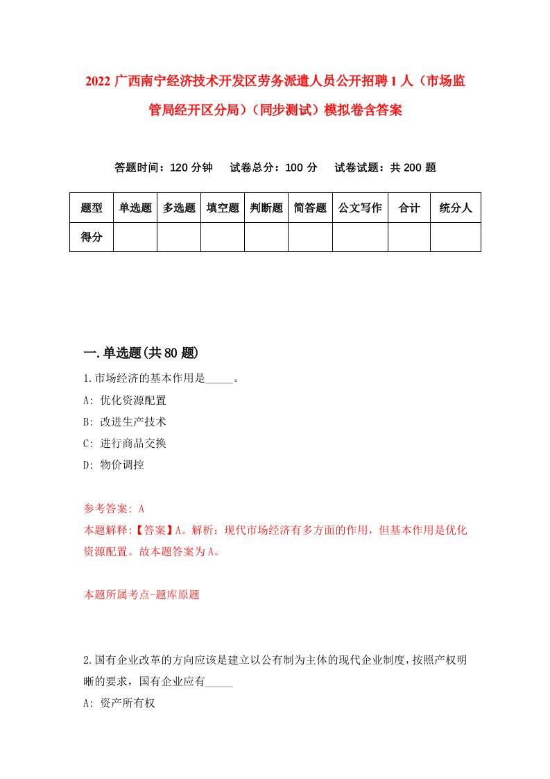 2022广西南宁经济技术开发区劳务派遣人员公开招聘1人市场监管局经开区分局同步测试模拟卷含答案4