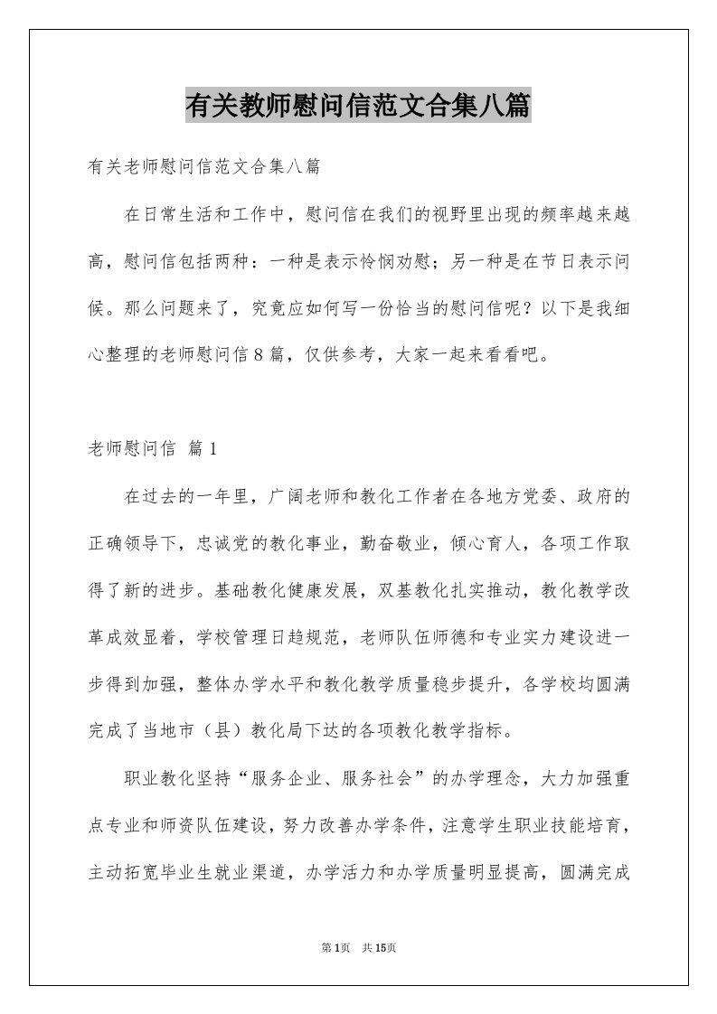 有关教师慰问信范文合集八篇