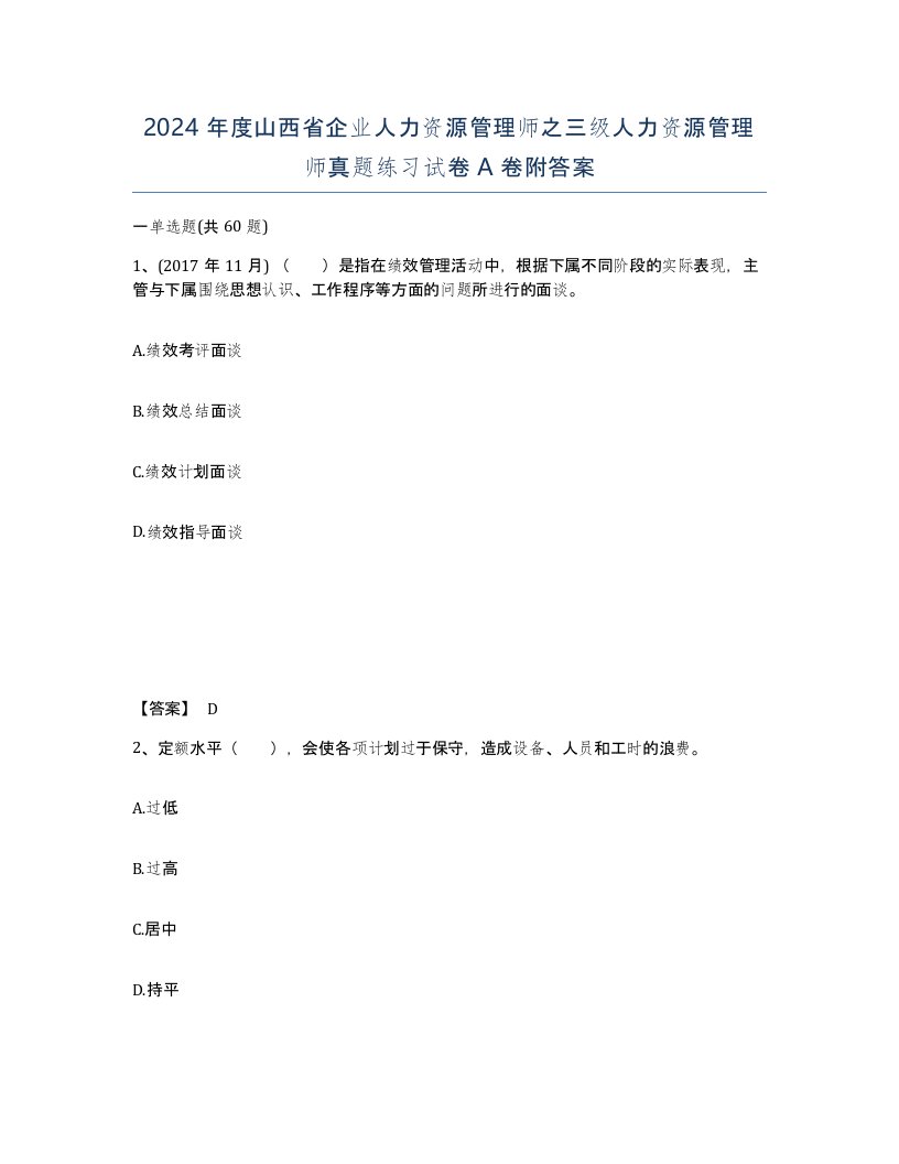 2024年度山西省企业人力资源管理师之三级人力资源管理师真题练习试卷A卷附答案