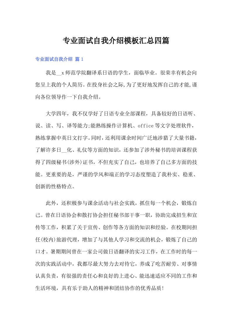 专业面试自我介绍模板汇总四篇