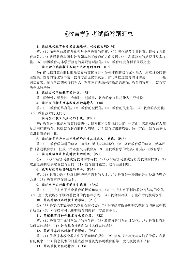 教育学资料考试简答题汇总