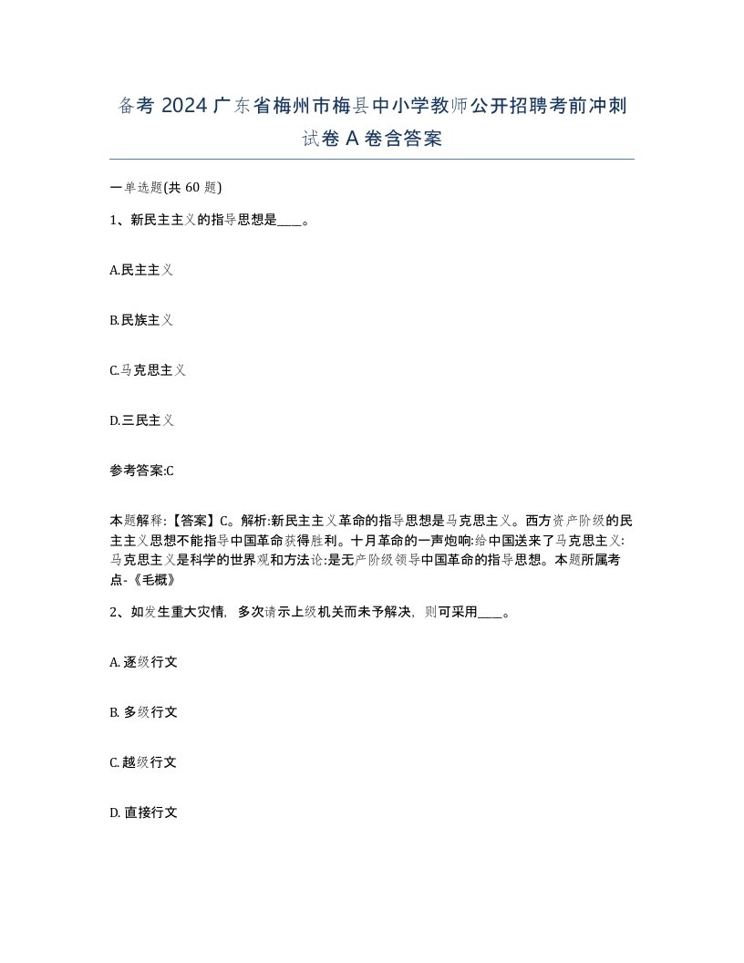 备考2024广东省梅州市梅县中小学教师公开招聘考前冲刺试卷A卷含答案