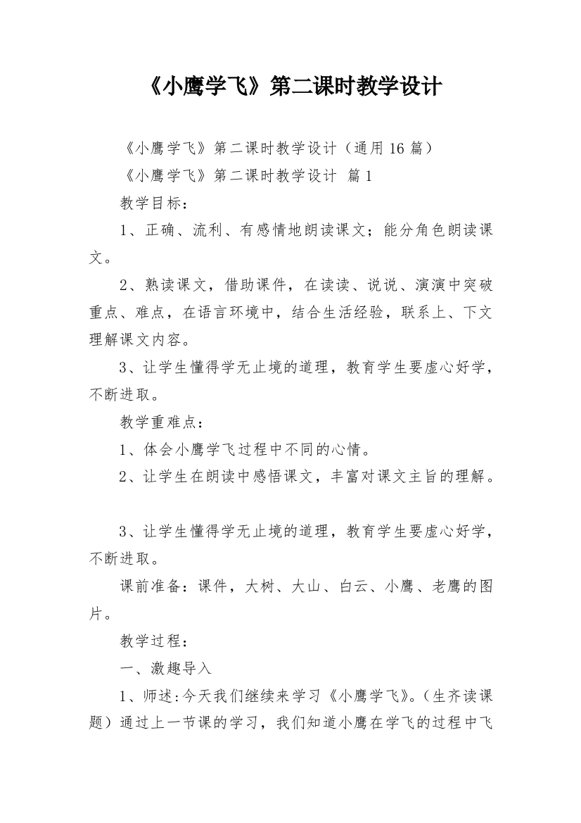 《小鹰学飞》第二课时教学设计