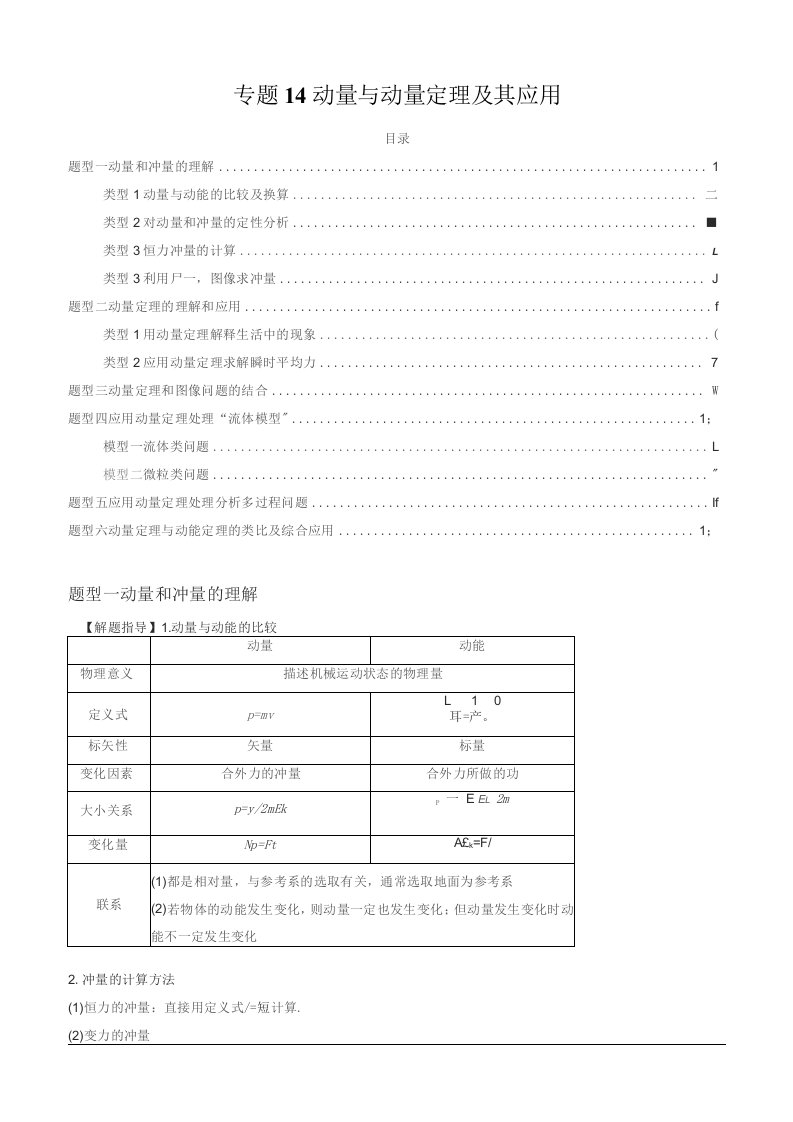 2023届高三物理复习专题14动量与动量定理及其应用（解析版）