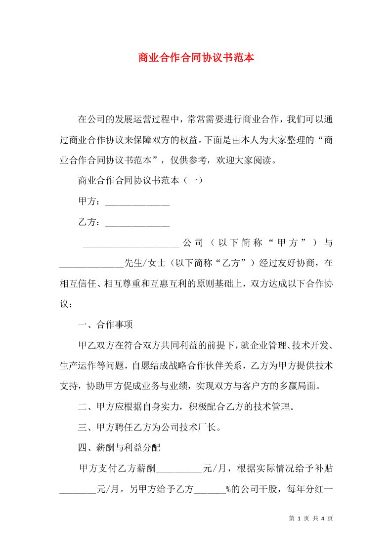 商业合作合同协议书范本