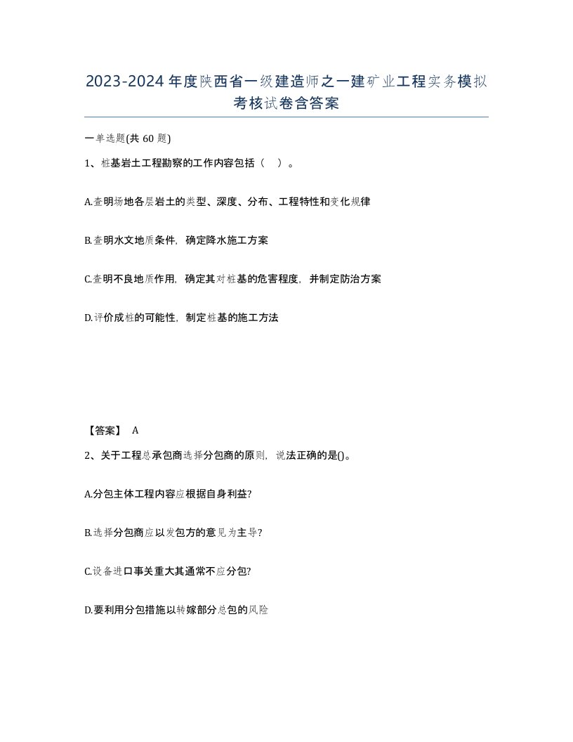 2023-2024年度陕西省一级建造师之一建矿业工程实务模拟考核试卷含答案