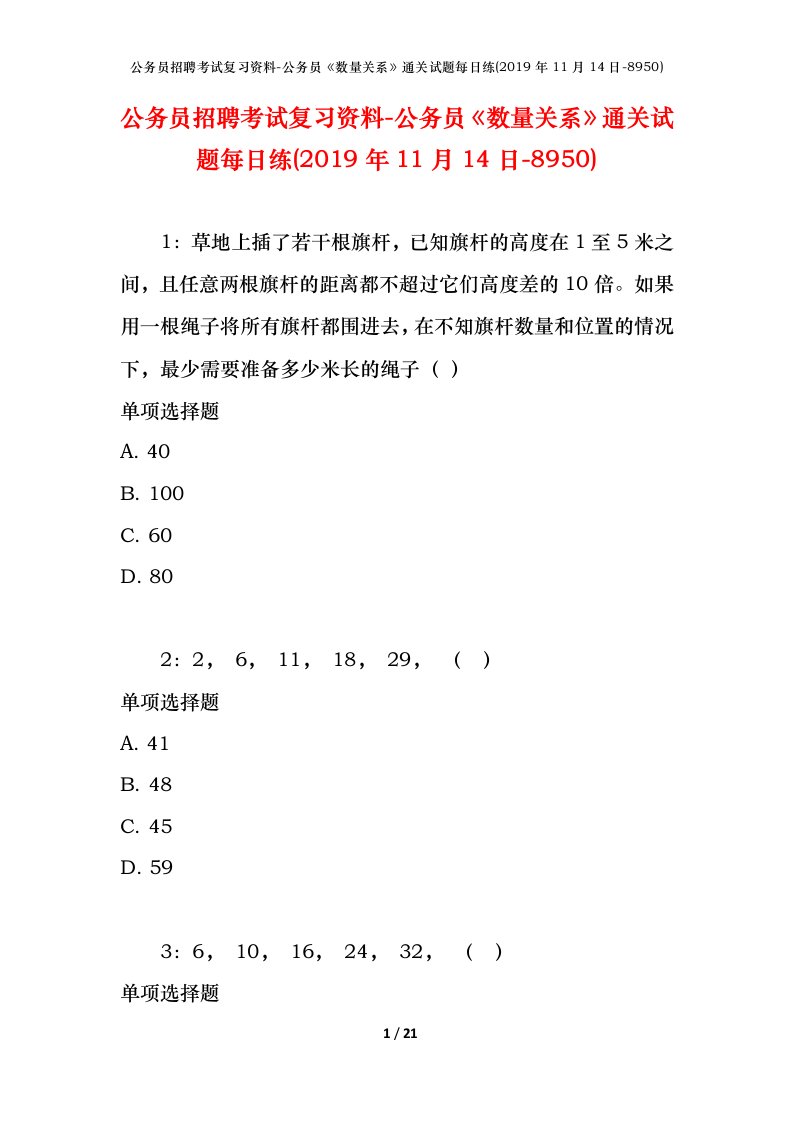 公务员招聘考试复习资料-公务员数量关系通关试题每日练2019年11月14日-8950