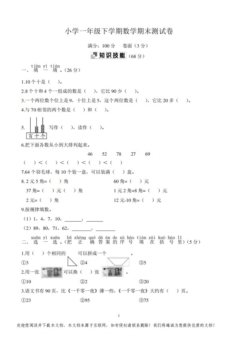 小学一年级下册期末考试数学试卷含答案(共5套,人教版)