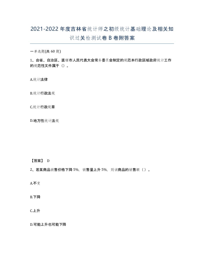 2021-2022年度吉林省统计师之初级统计基础理论及相关知识过关检测试卷B卷附答案