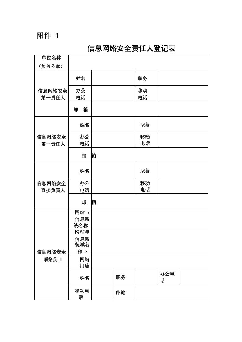 信息网络安全责任人登记表