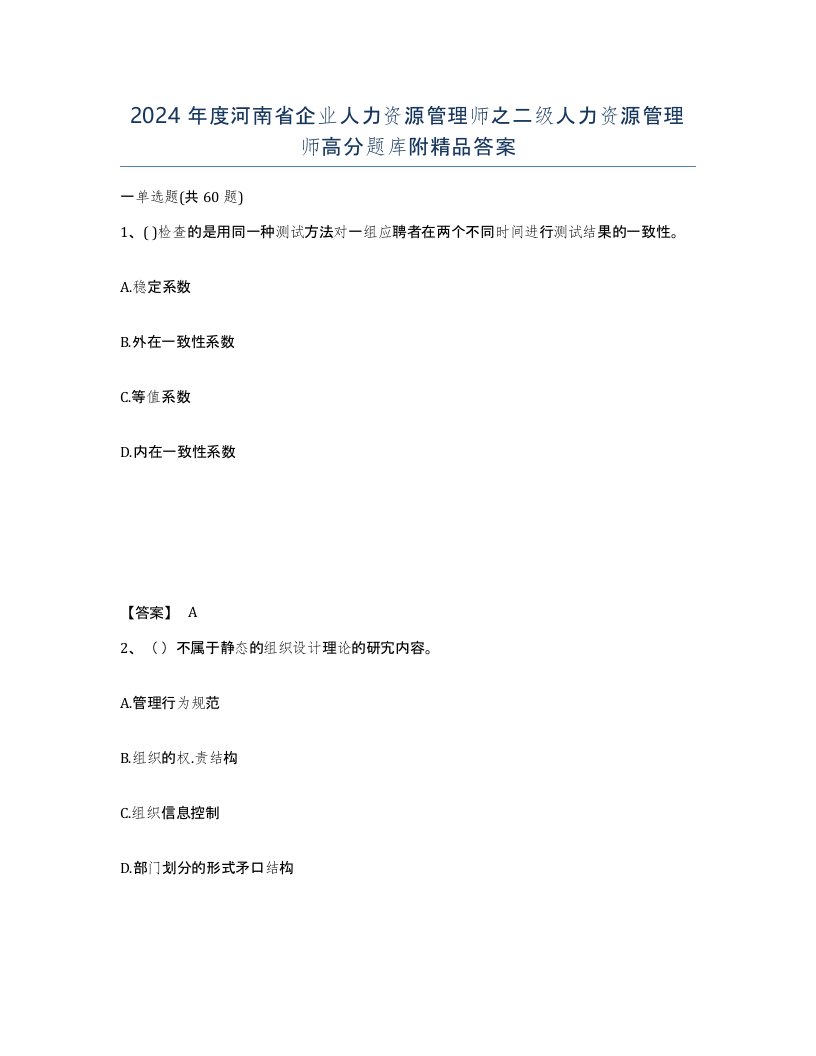 2024年度河南省企业人力资源管理师之二级人力资源管理师高分题库附答案