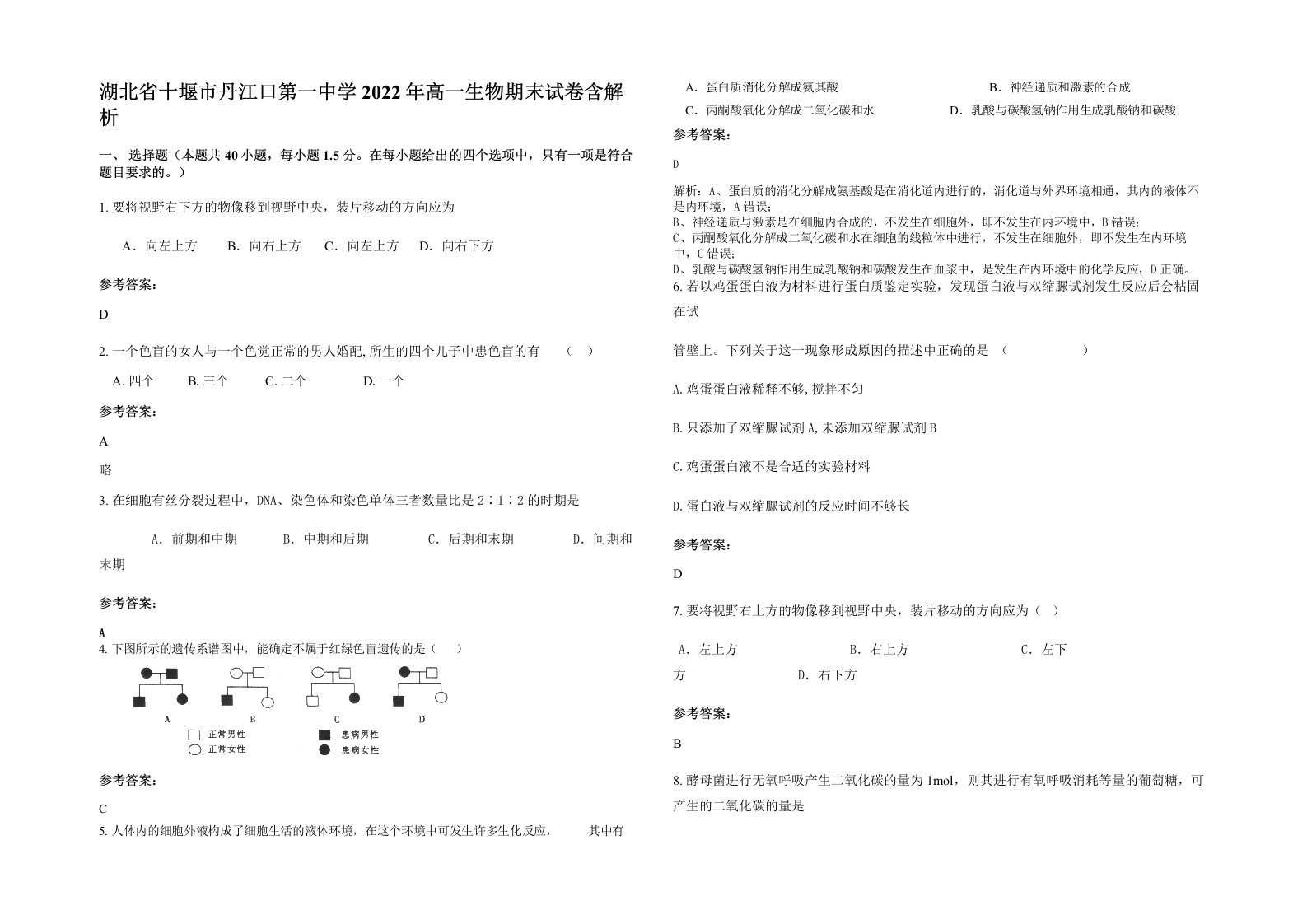 湖北省十堰市丹江口第一中学2022年高一生物期末试卷含解析