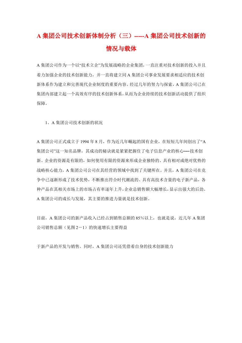 创新管理-A集团公司技术创新体制分析三A集团公司技术创新的情况与载体