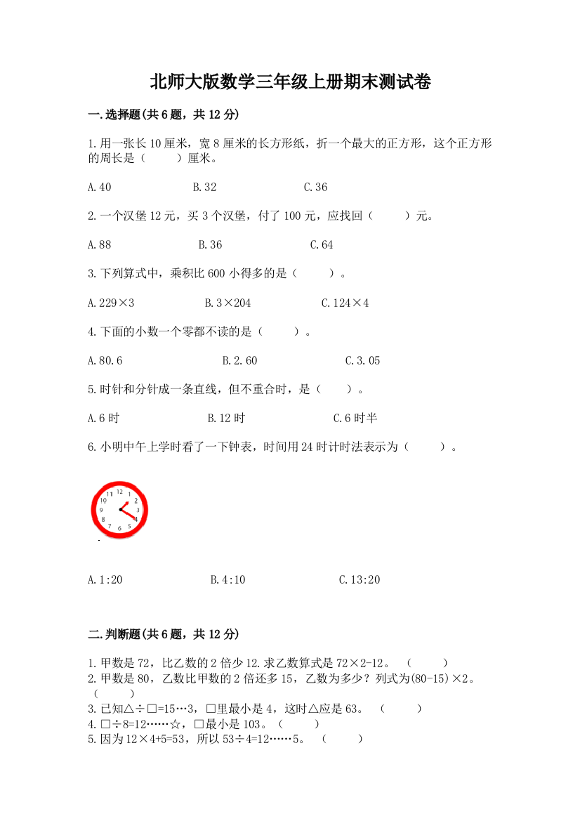 北师大版数学三年级上册期末测试卷免费下载答案