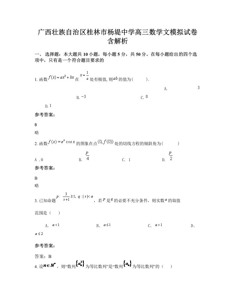 广西壮族自治区桂林市杨堤中学高三数学文模拟试卷含解析