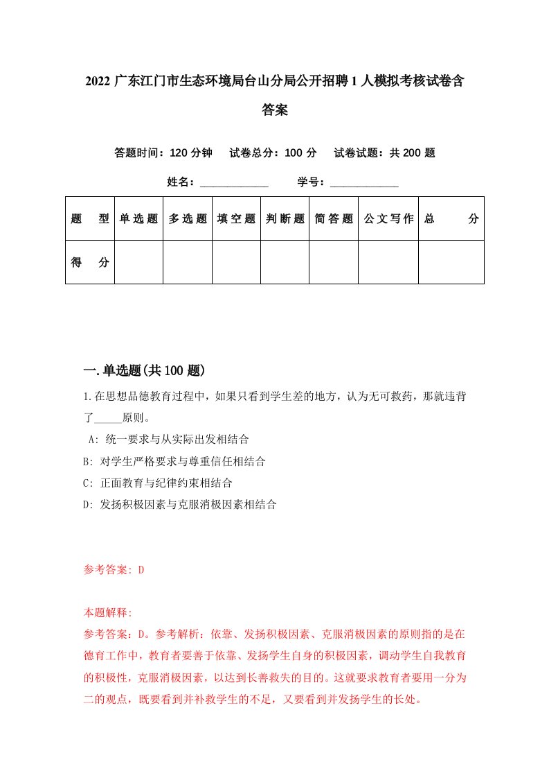 2022广东江门市生态环境局台山分局公开招聘1人模拟考核试卷含答案0