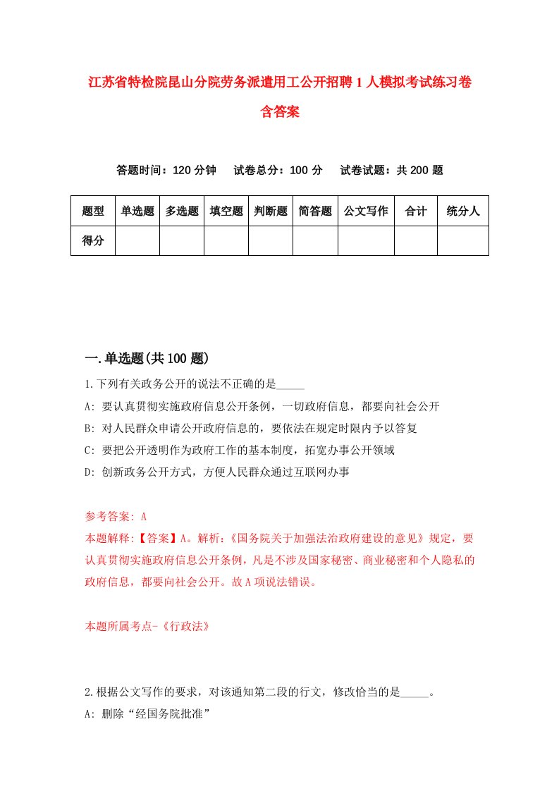 江苏省特检院昆山分院劳务派遣用工公开招聘1人模拟考试练习卷含答案第0期