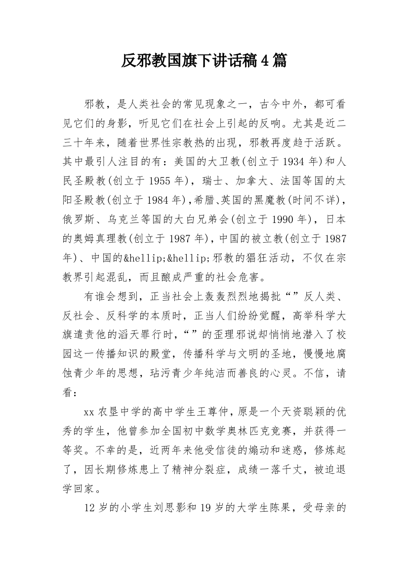 反邪教国旗下讲话稿4篇