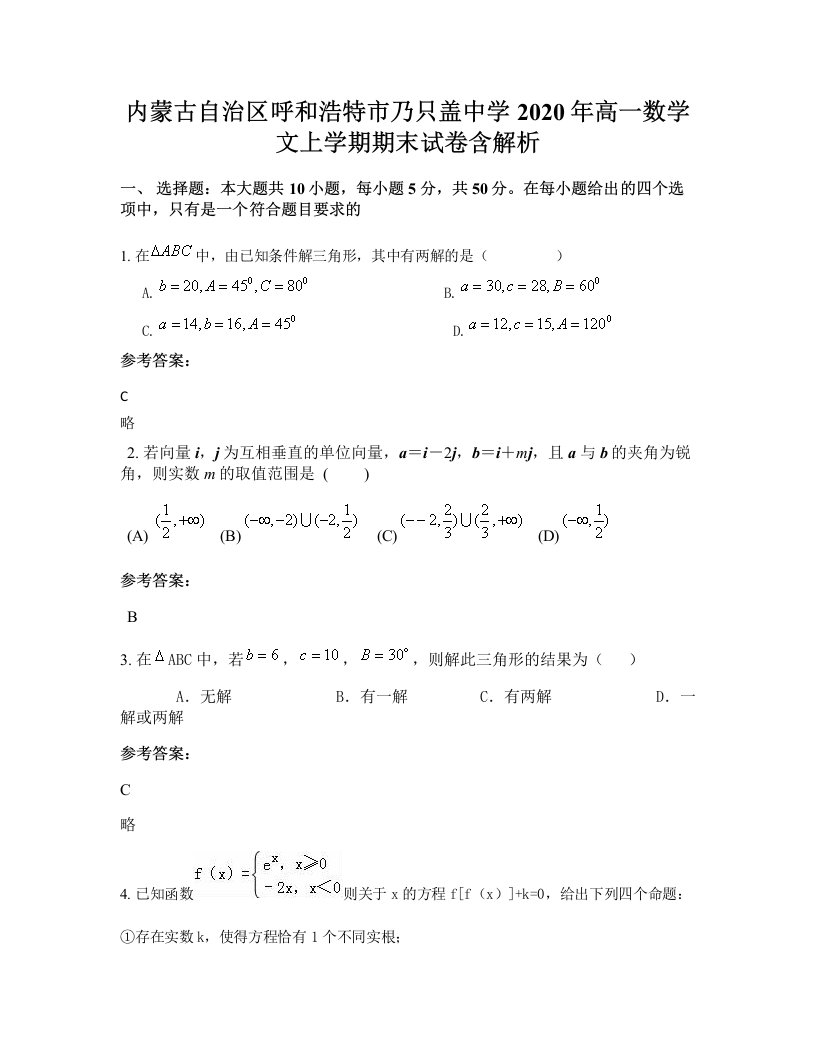 内蒙古自治区呼和浩特市乃只盖中学2020年高一数学文上学期期末试卷含解析