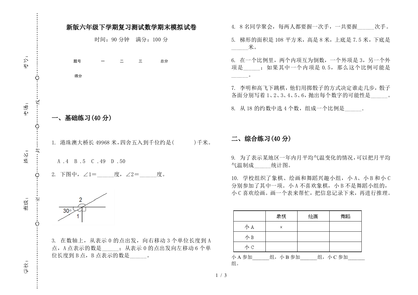 新版六年级下学期复习测试数学期末模拟试卷