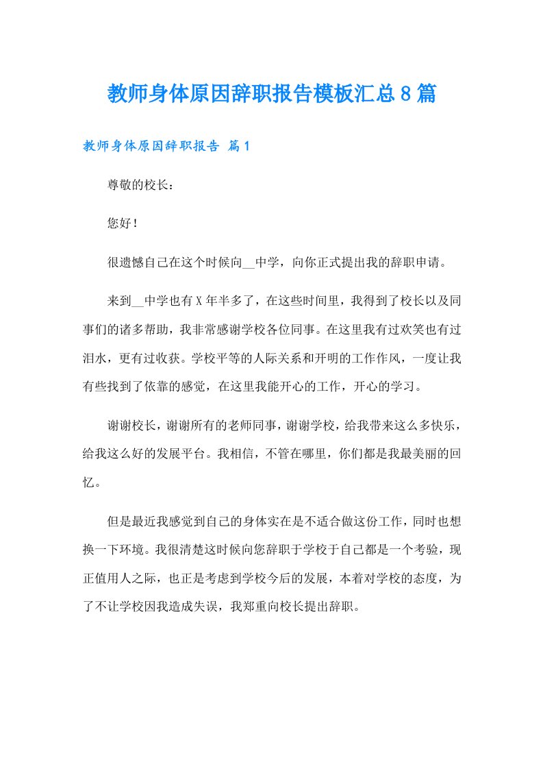 教师身体原因辞职报告模板汇总8篇