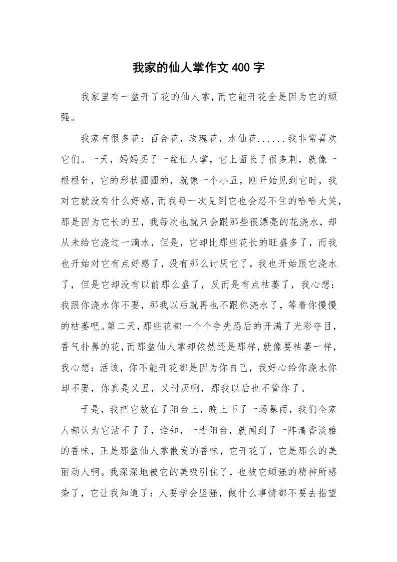 我家的仙人掌作文400字