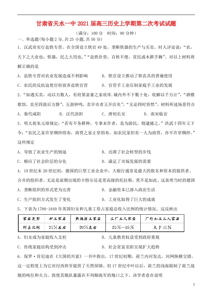 甘肃省天水一中2021届高三历史上学期第二次考试试题