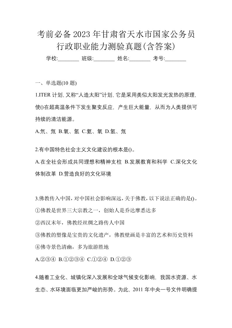 考前必备2023年甘肃省天水市国家公务员行政职业能力测验真题含答案