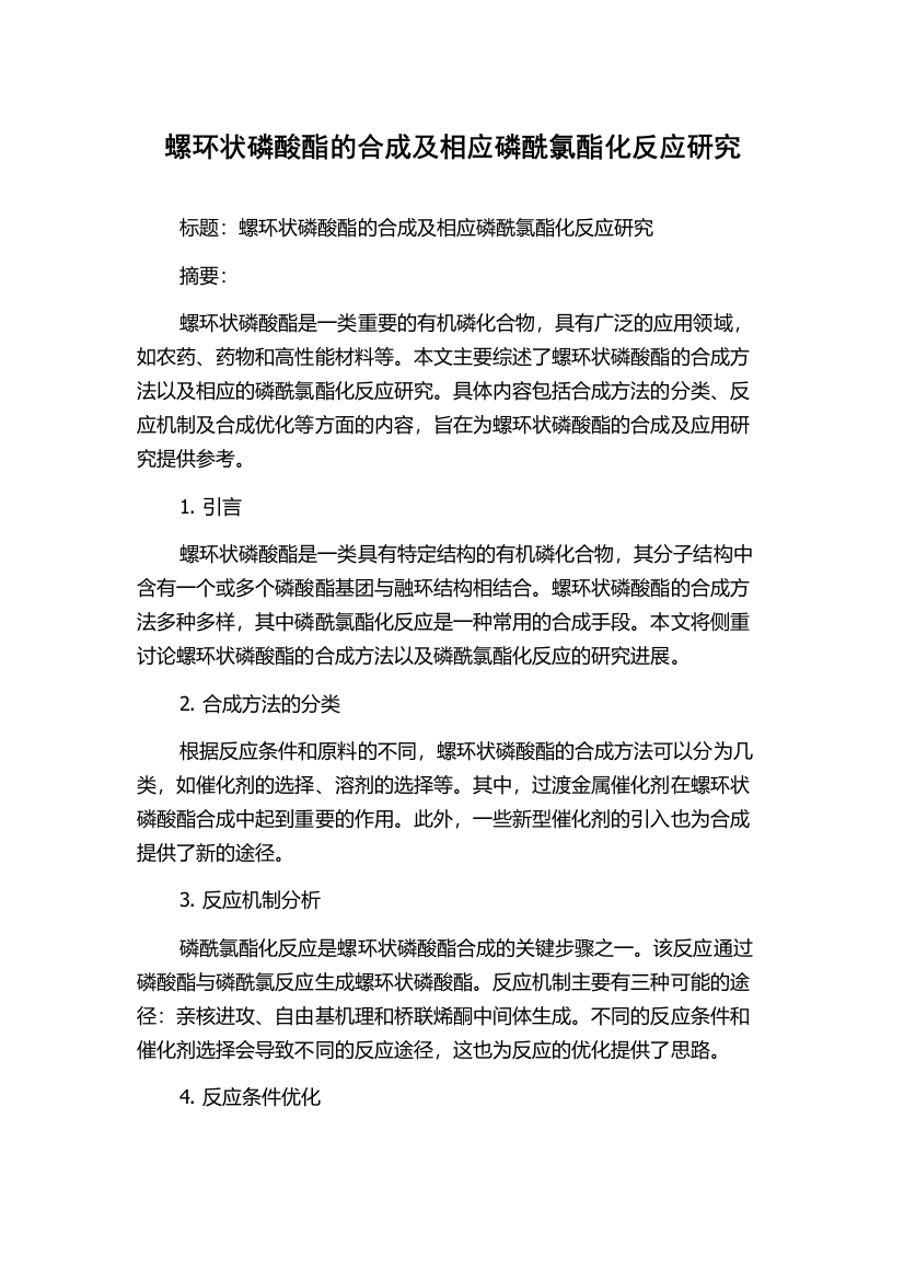 螺环状磷酸酯的合成及相应磷酰氯酯化反应研究